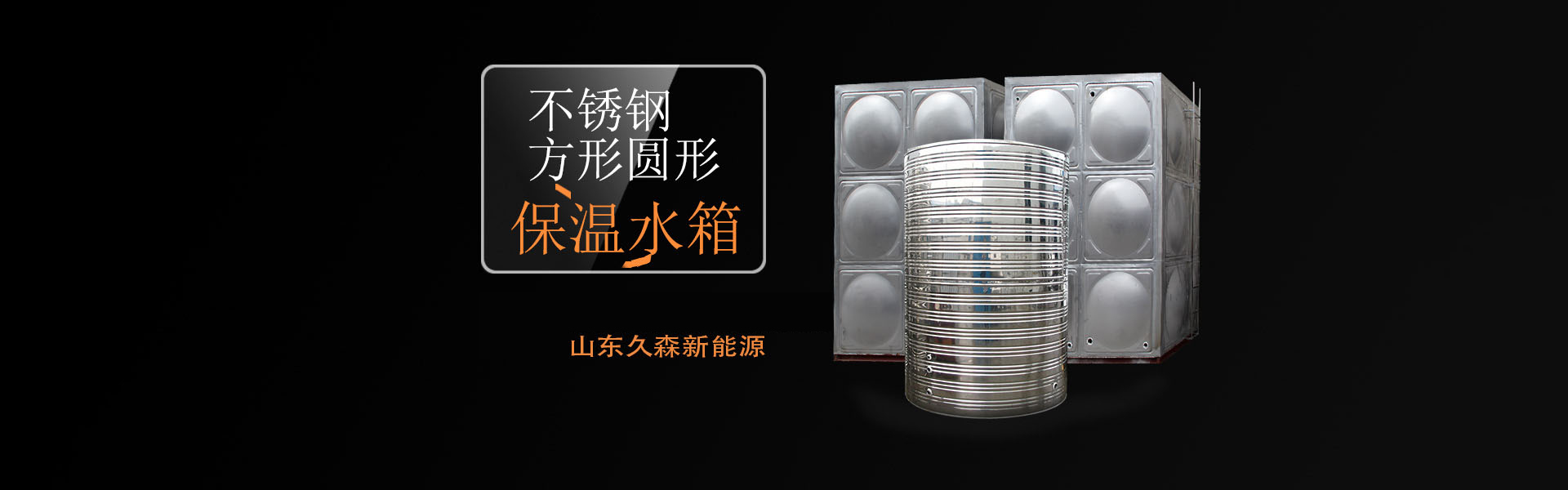 臨沂不銹鋼水箱廠家